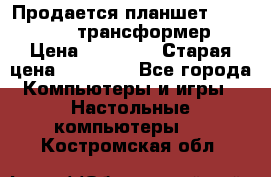 Продается планшет asus tf 300 трансформер › Цена ­ 10 500 › Старая цена ­ 23 000 - Все города Компьютеры и игры » Настольные компьютеры   . Костромская обл.